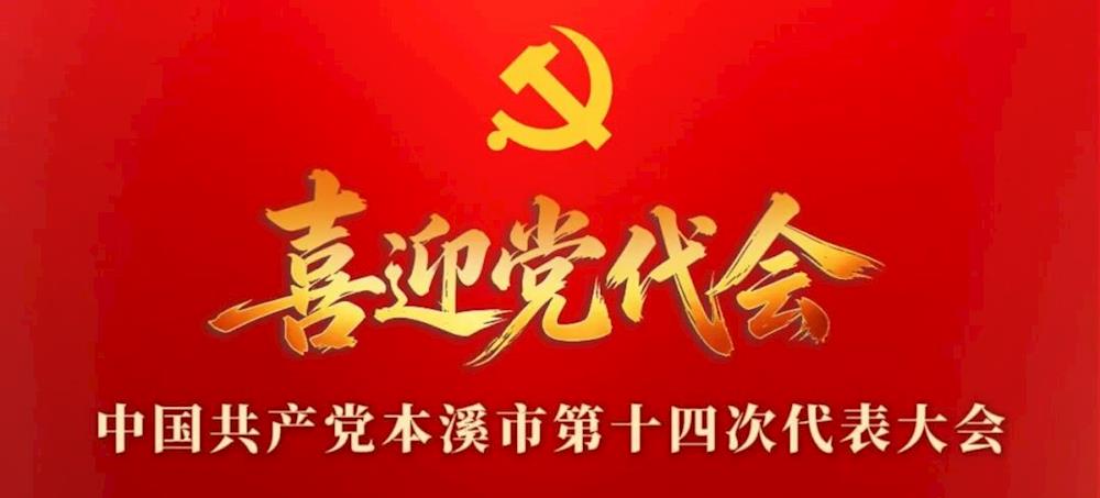 【喜迎党代会】本溪进入“党代会时间”